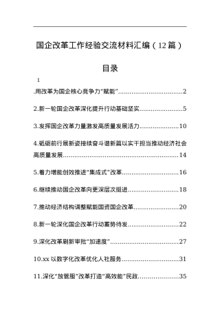 （12篇）国企改革工作经验交流材料汇编.docx
