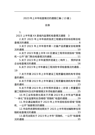 （13篇）2023年检查情况的通报范文汇编.docx