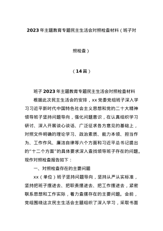 (14篇)2023年主题教育专题民主生活会对照检查材料（班子对照检查）.docx