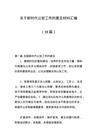 （15篇）关于新时代公安工作的意见材料汇编.docx