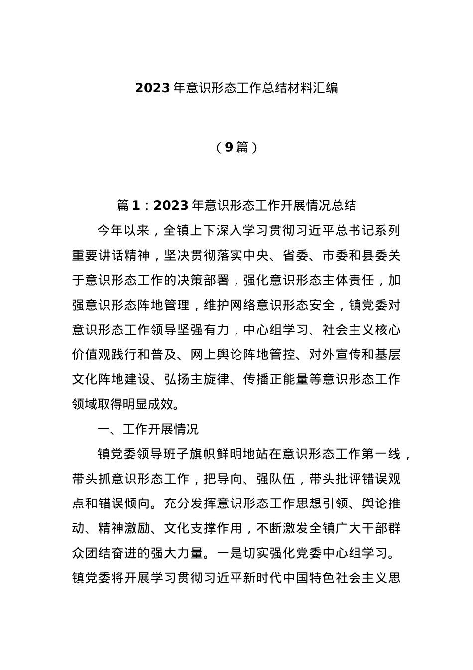 (9篇)2023年意识形态工作总结材料汇编.docx_第1页