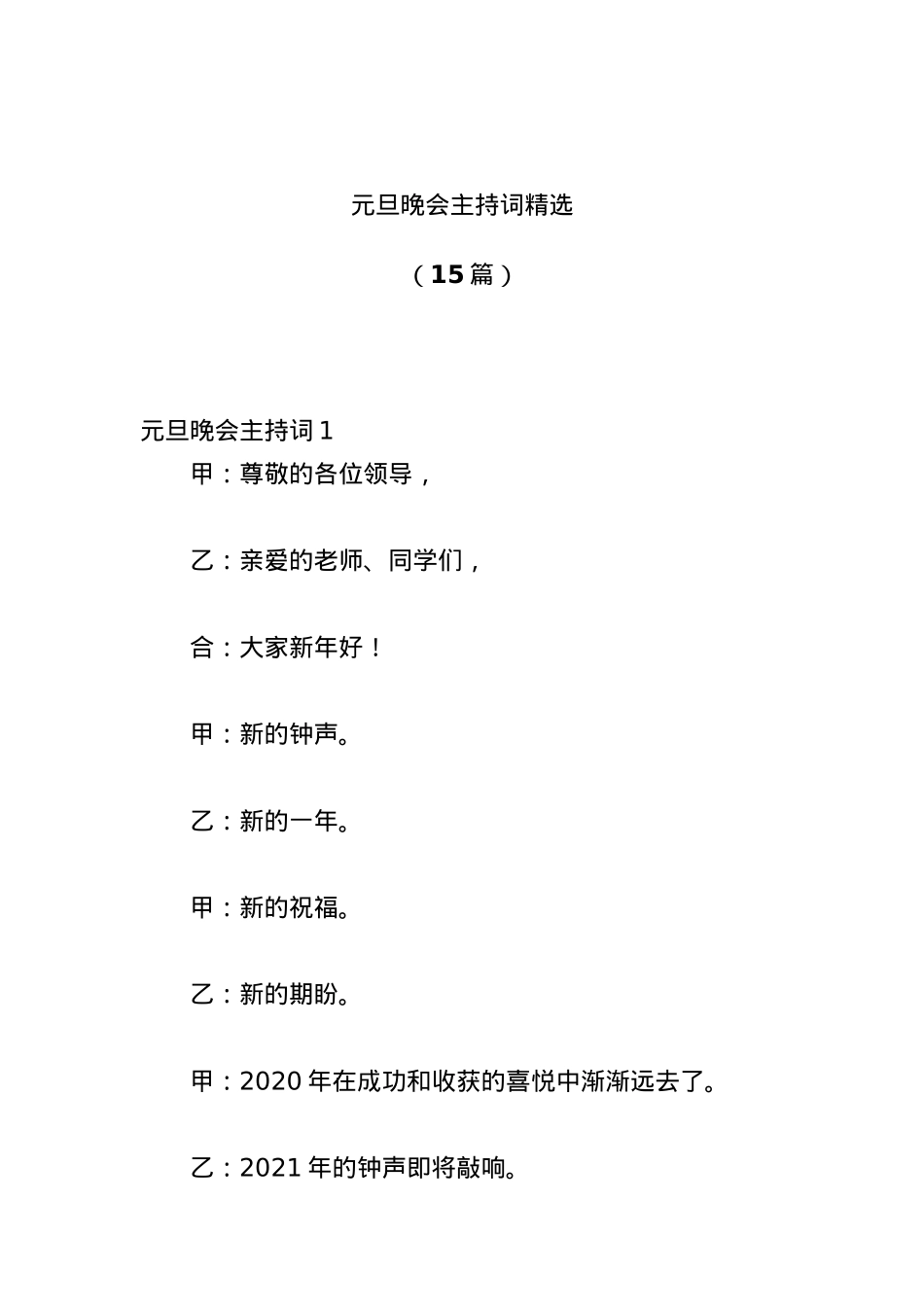 （15篇）元旦晚会主持词精选.docx_第1页
