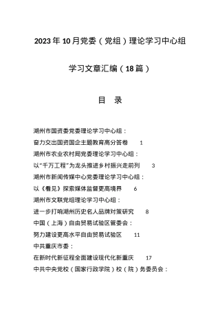 （18篇）2023年10月党委（党组）理论学习中心组学习文章汇编.docx