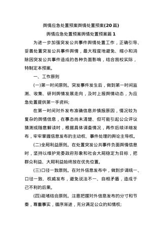 (20篇)舆情应急处置预案舆情处置预案.docx