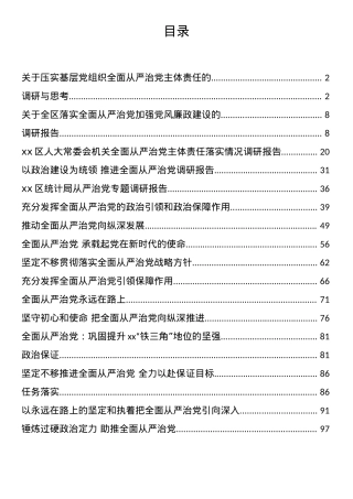 （25篇）从严治党调研及理论文章汇编.docx