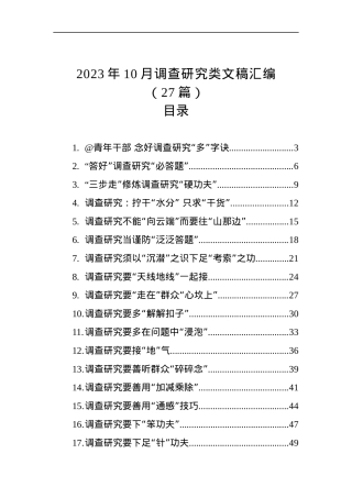 （27篇）2023年10月调查研究类文稿汇编.docx