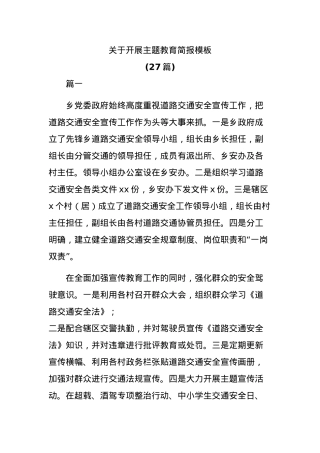 (27篇)关于开展主题教育简报模板.docx