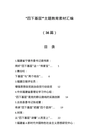 （36篇）“四下基层”主题教育素材汇编.docx