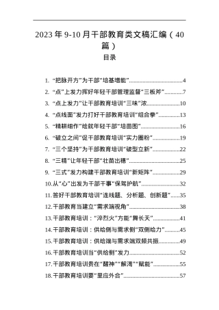 （40篇）2023年9-10月干部教育类文稿汇编.docx