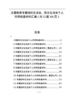(53篇)2023年度主题教育专题民主生活会、组织生活会个人对照检查材料精选范文汇编（六个方面自查查摆检视剖析个人等）.docx