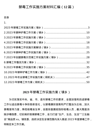 （12篇）禁毒工作实施方案材料汇编.docx