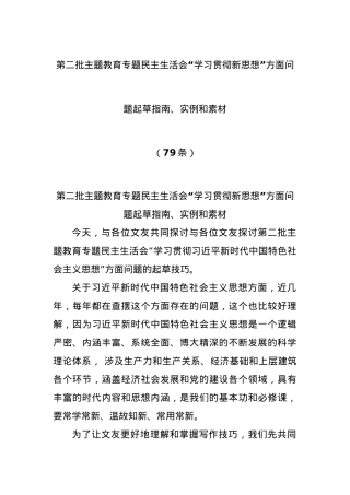 (79条)第二批主题教育专题民主生活会“学习贯彻新思想”方面问题起草指南、实例和素材.docx