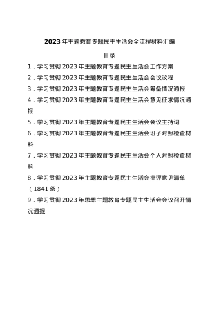 （358页）2023年主题教育专题民主生活会全流程材料汇编.docx