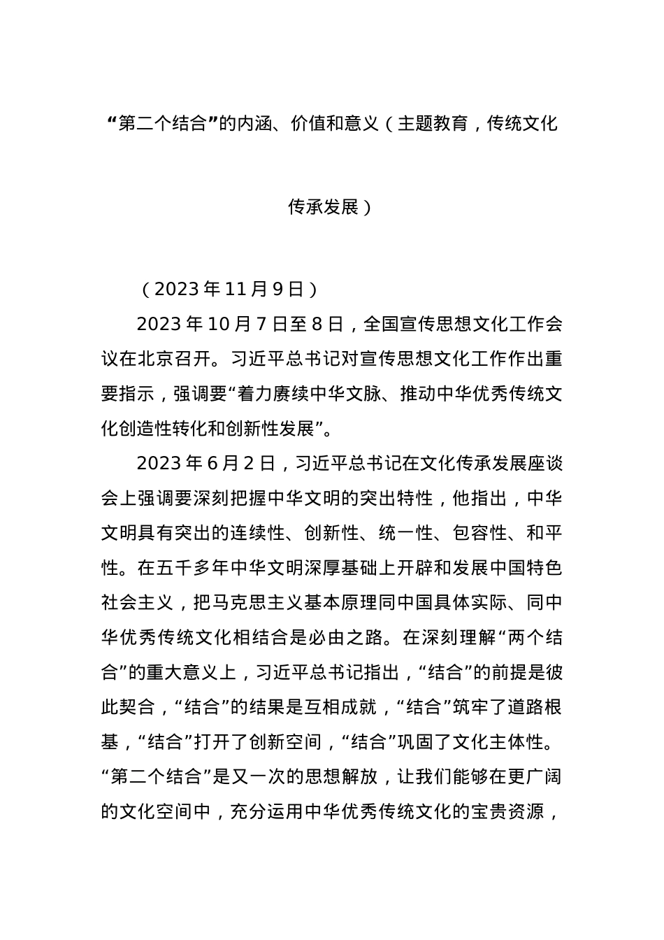 “第二个结合”的内涵、价值和意义（主题教育，传统文化传承发展）.docx_第1页