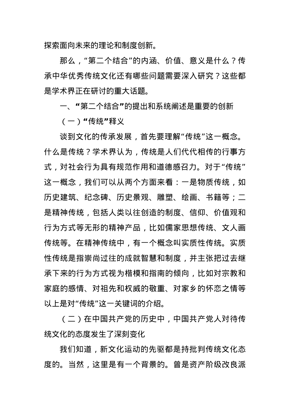 “第二个结合”的内涵、价值和意义（主题教育，传统文化传承发展）.docx_第2页
