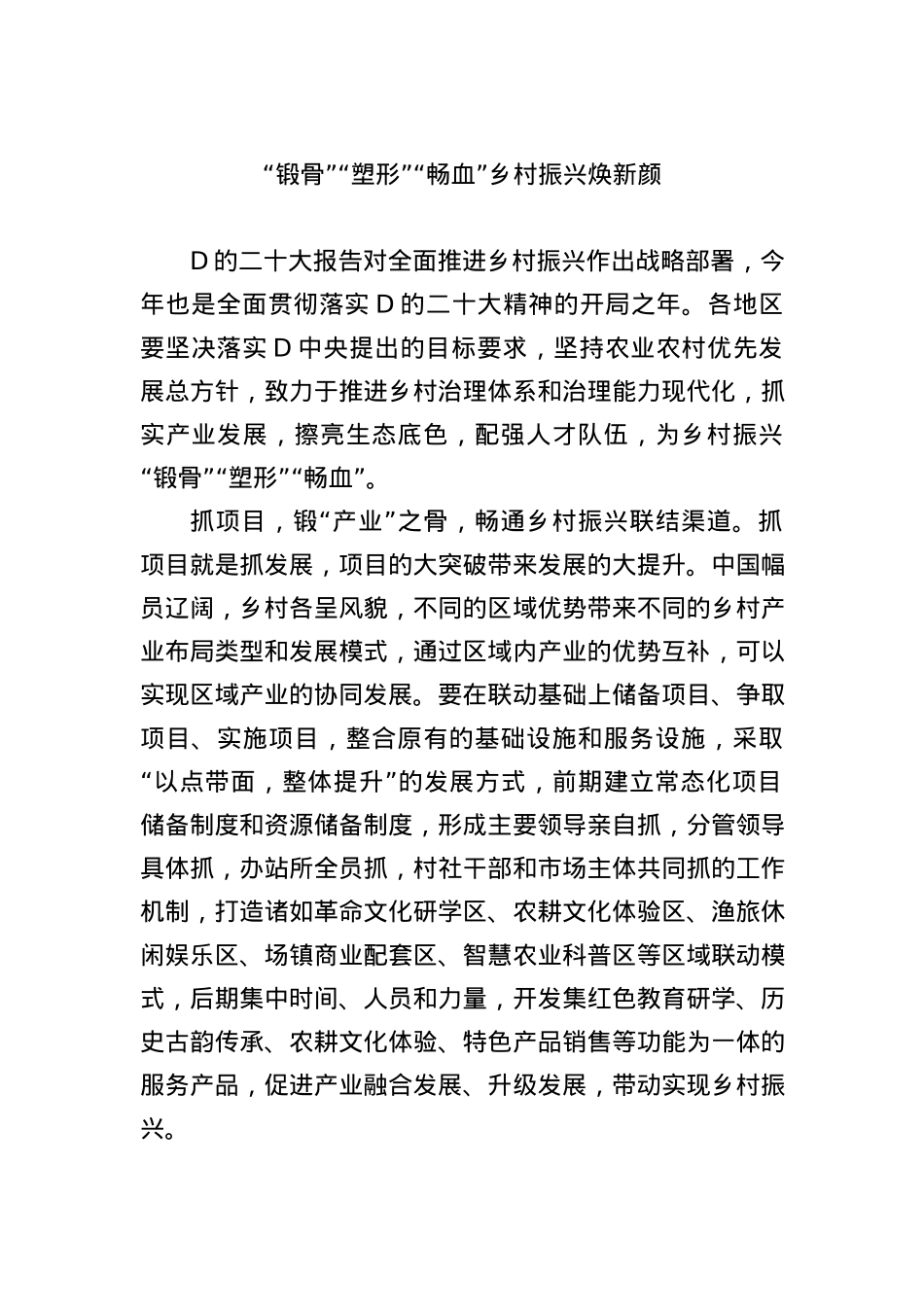 “锻骨”“塑形”“畅血” 乡村振兴焕新颜.docx_第1页