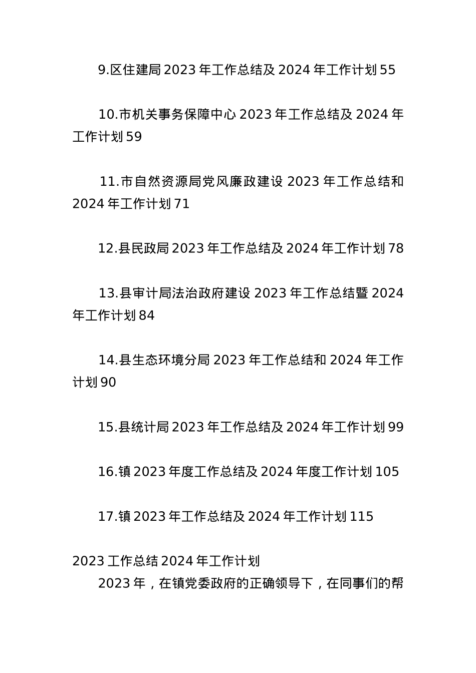 （17篇）2023年工作总结及2024年工作计划汇编.docx_第2页