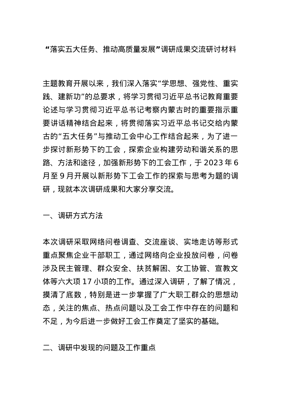“落实五大任务、推动高质量发展”调研成果交流研讨材料.docx_第1页