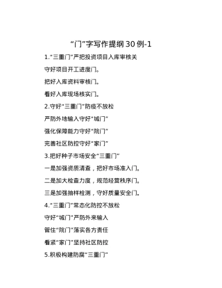 “门”字写作提纲30例-1【优】.docx