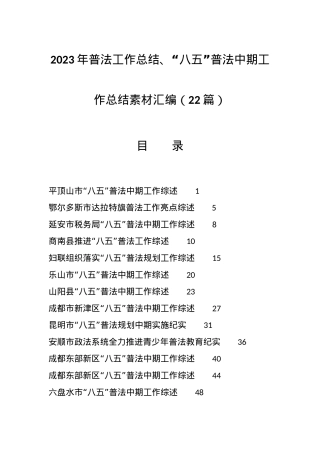 （22篇）2023年普法工作总结、“八五”普法中期工作总结素材汇编.docx