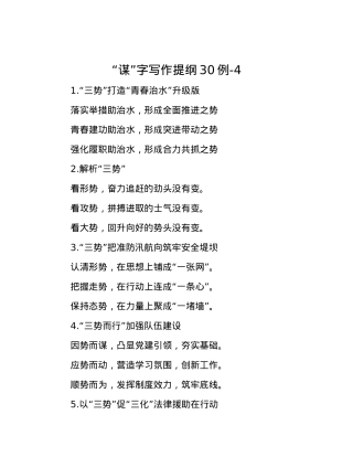 “谋”字写作提纲30例-4.docx