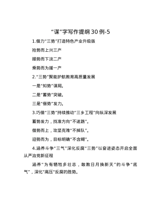 “谋”字写作提纲30例-5.docx