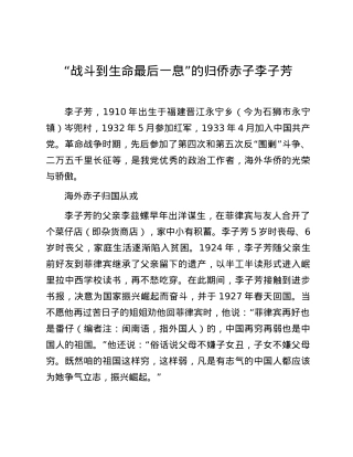 “战斗到生命最后一息”的归侨赤子李子芳.docx