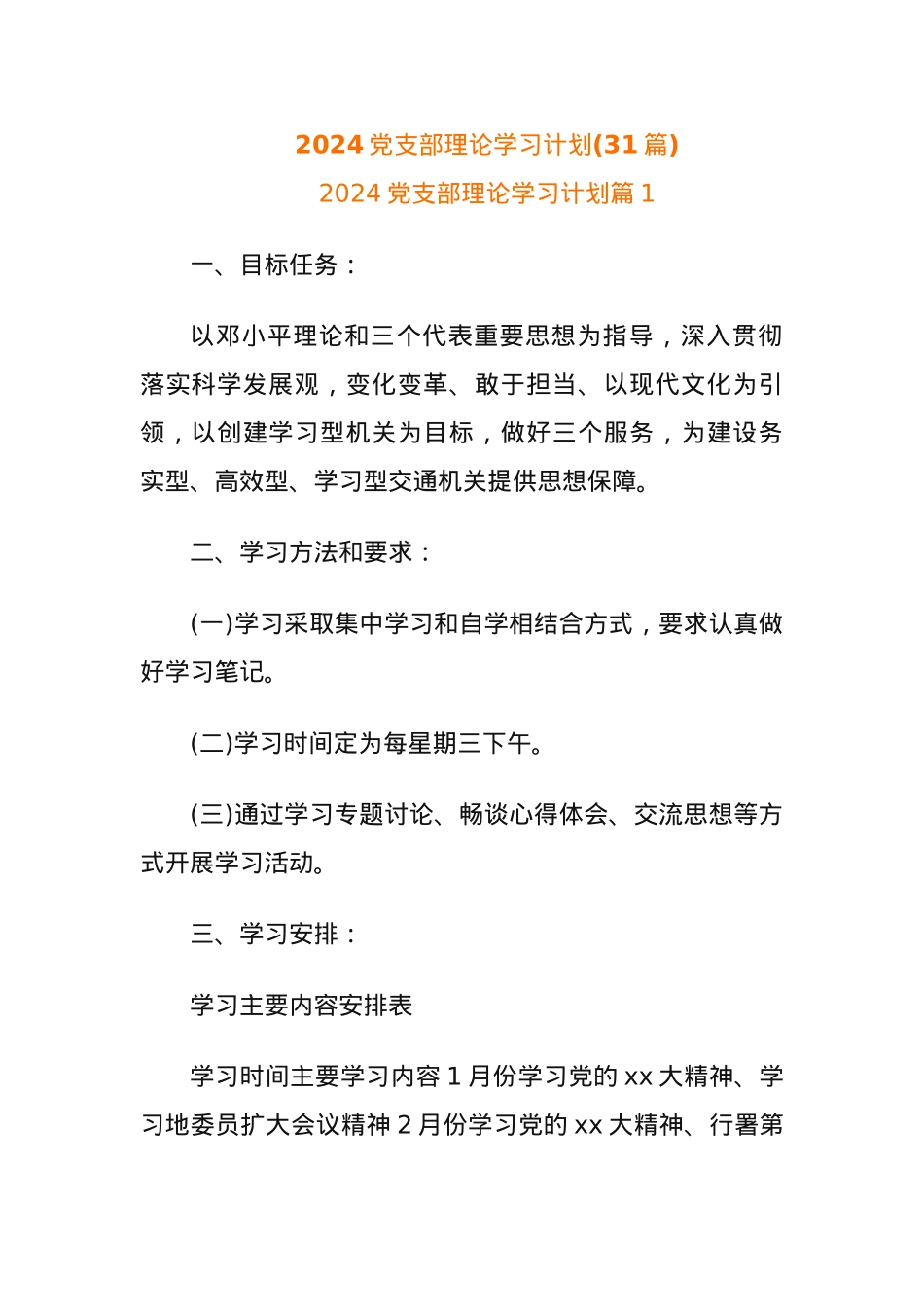 (31篇)2024党支部理论学习计划.docx_第1页