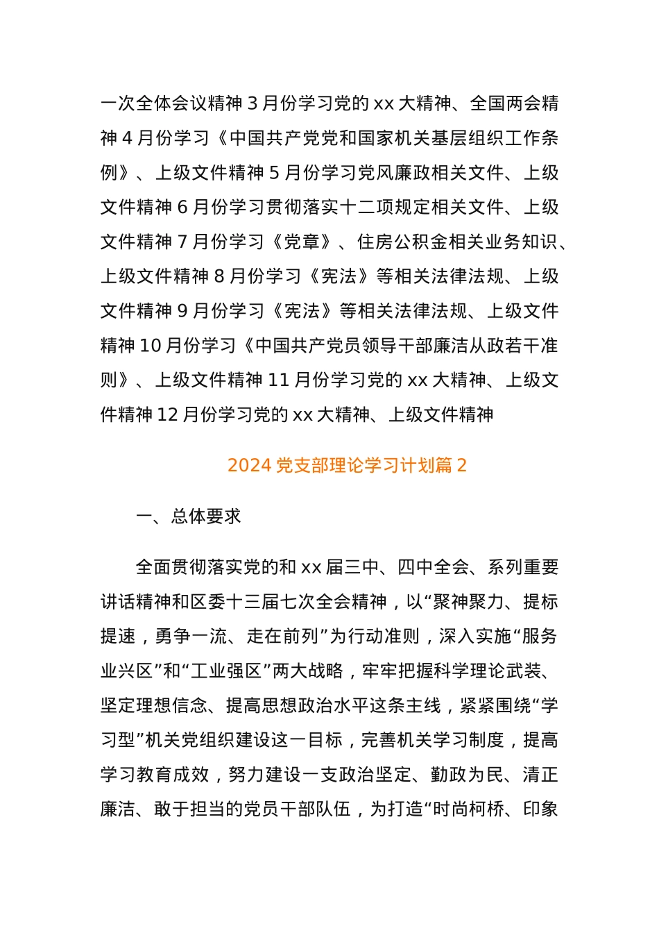 (31篇)2024党支部理论学习计划.docx_第2页