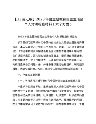 【33篇汇编】2023年度主题教育民主生活会个人对照检查材料（六个方面）.docx