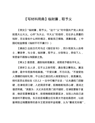 【写材料用典】临财廉，取予义.docx