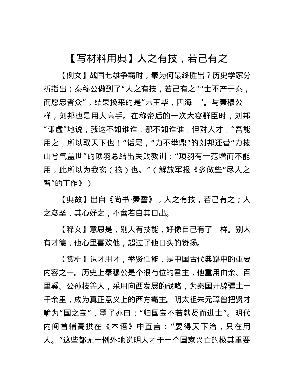 【写材料用典】人之有技，若己有之.docx_第1页