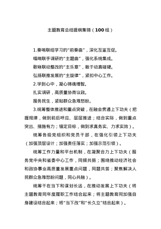 (100组)主题教育总结提纲集锦.docx