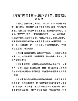 【写材料用典】斯亦伐根以求木茂，塞源而欲流长也.docx