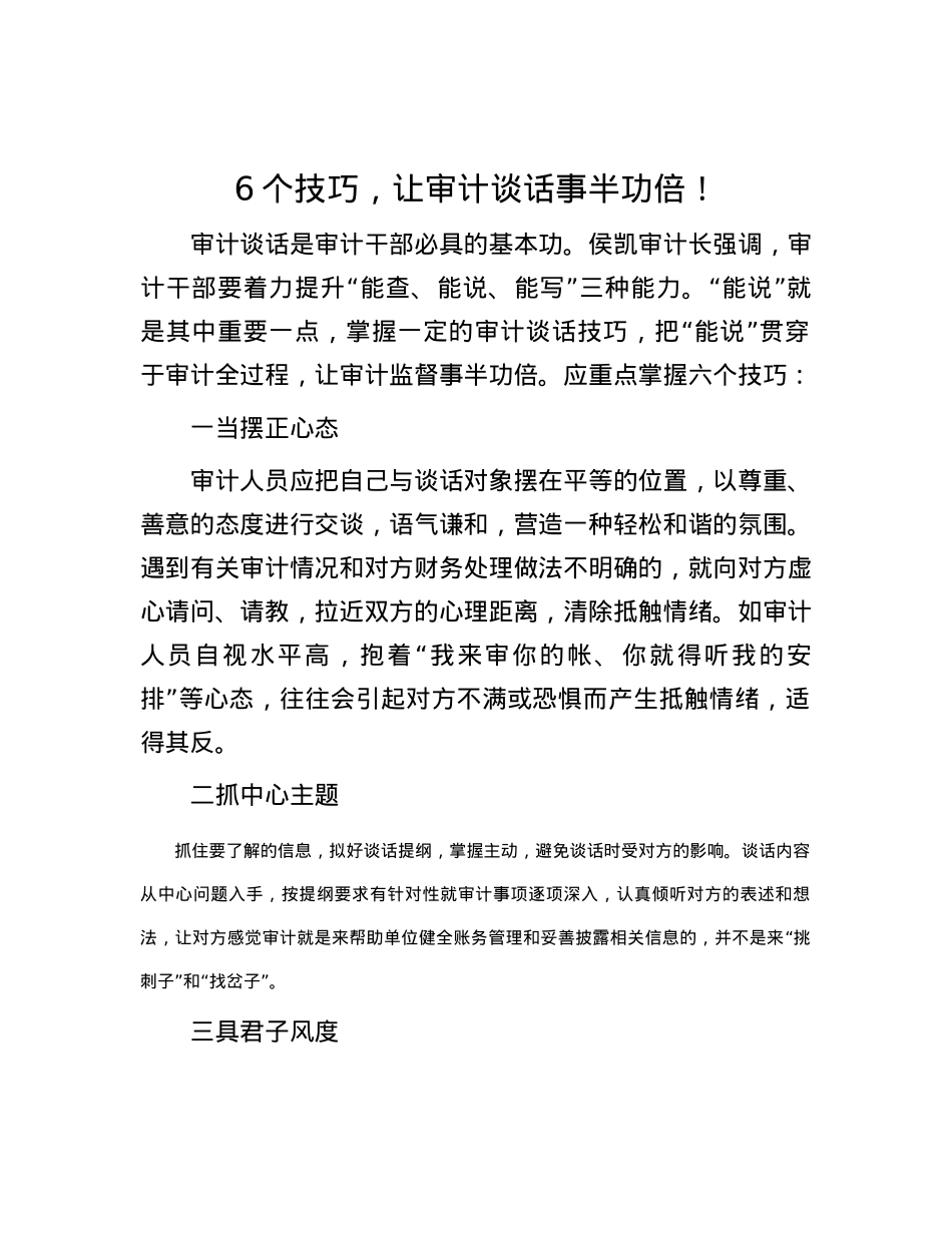6个技巧，让审计谈话事半功倍！.docx_第1页