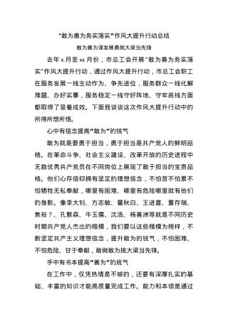 “敢为善为务实落实”作风大提升行动总结.docx