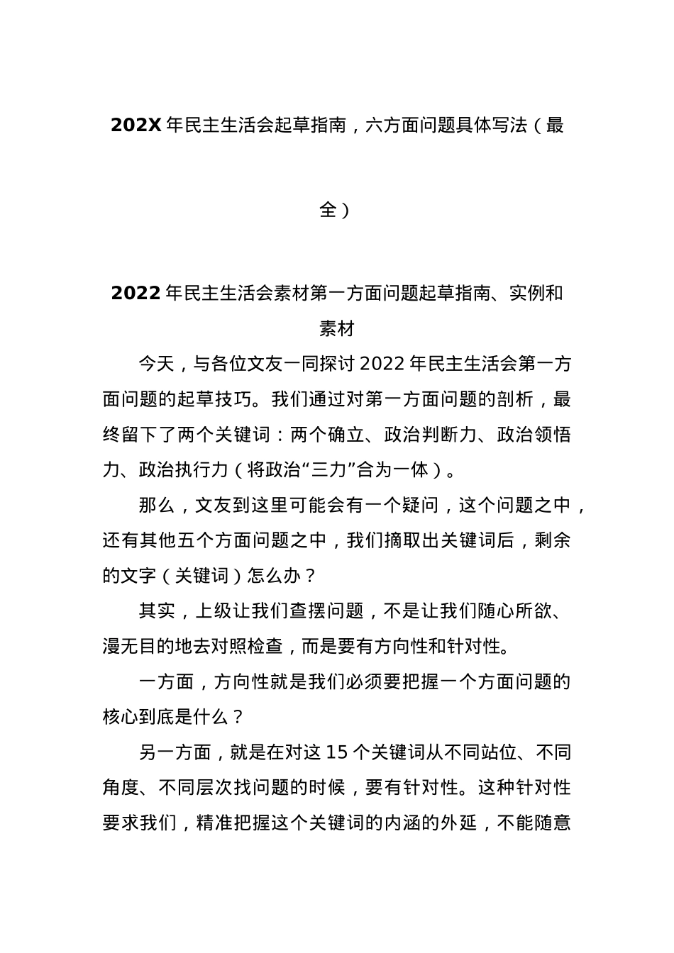 202X年民主生活会起草指南，六方面问题具体写法（最全）.docx_第1页