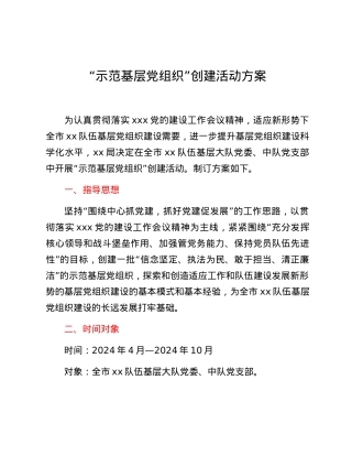 “示范基层党组织”创建活动方案.docx