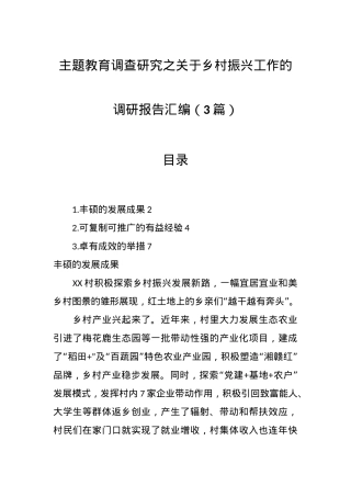 （3篇）主题教育调查研究之关于乡村振兴工作的调研报告汇编.docx