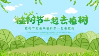 312植树节一起去植树PPT模板下载.pptx