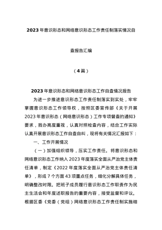 (4篇)2023年意识形态和网络意识形态工作责任制落实情况自查报告汇编.docx