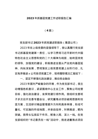 (4篇)2023年抓基层党建工作述职报告汇编.docx