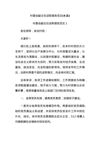 (4篇)村委会副主任述职报告范文.docx