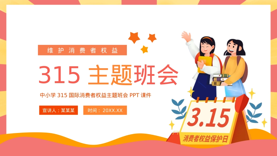 315维护消费者权益主题班会PPT下载.pptx_第1页