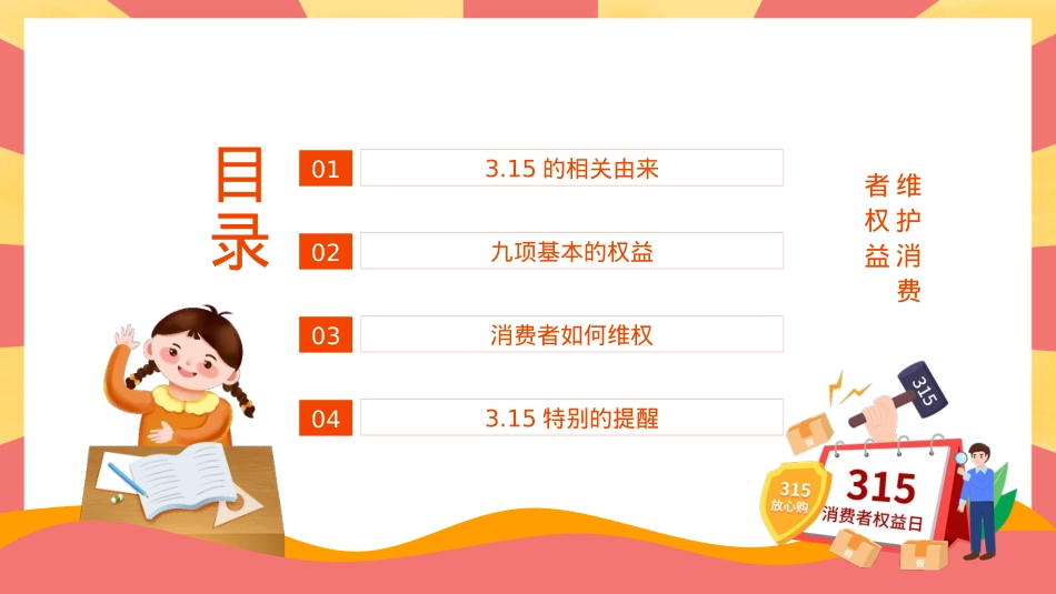 315维护消费者权益主题班会PPT下载.pptx_第2页