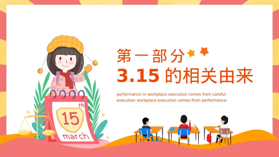 315维护消费者权益主题班会PPT下载.pptx_第3页