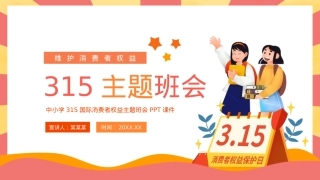 315维护消费者权益主题班会PPT下载.pptx