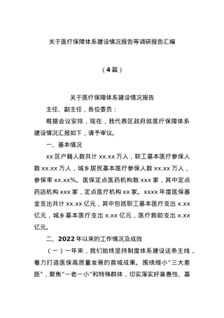 (4篇)关于医疗保障体系建设情况报告等调研报告汇编.docx