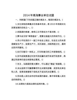 2014年青海事业单位试题.docx