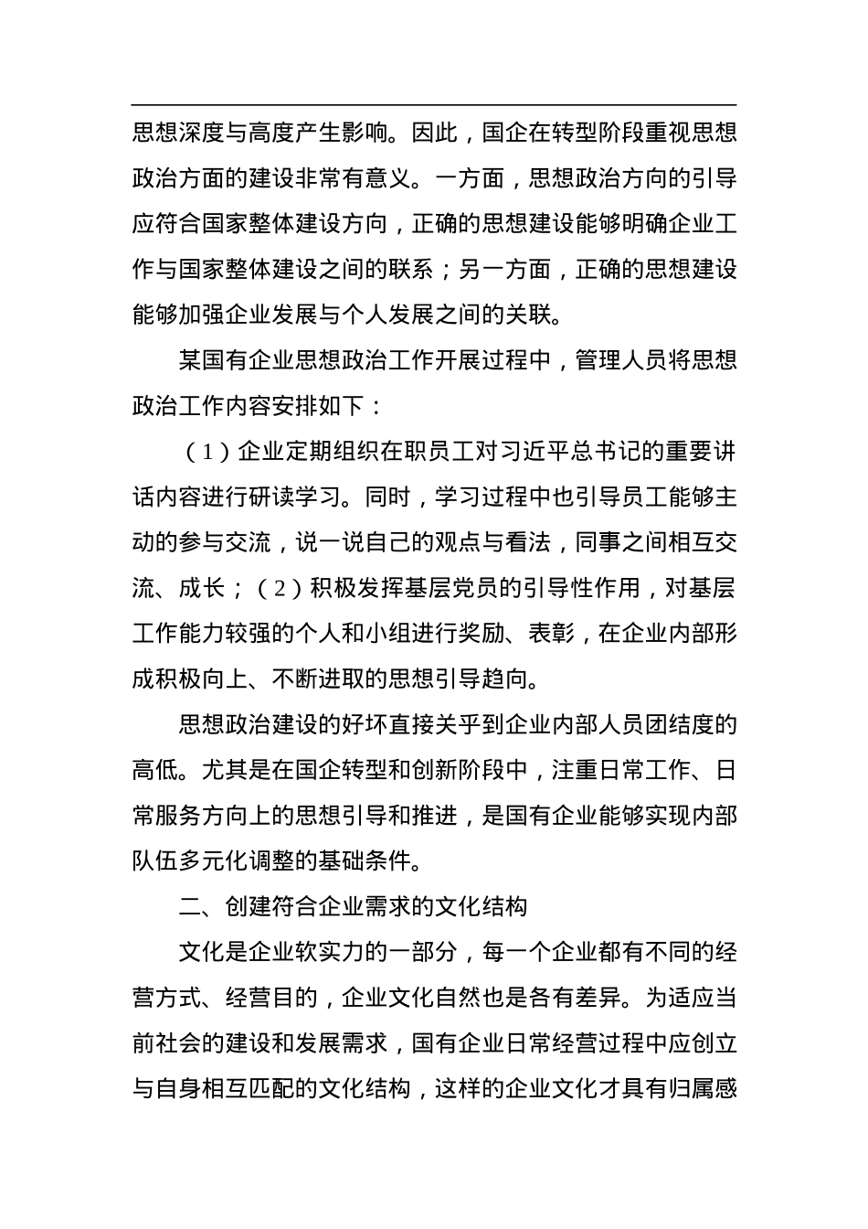 （4篇）国企思想政治工作与企业文化建设主题调研报告汇编.docx_第2页